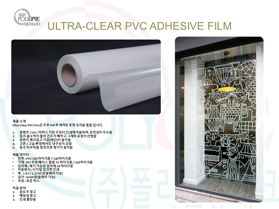 유리용 투명 PVC 점착 필름 제품 소개 및 상세 사양